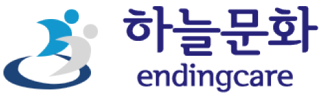 하늘문화 endingcare